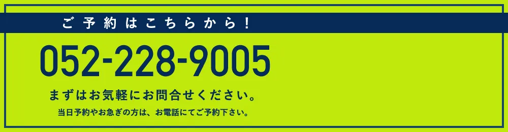 まずはお気軽にご予約ください