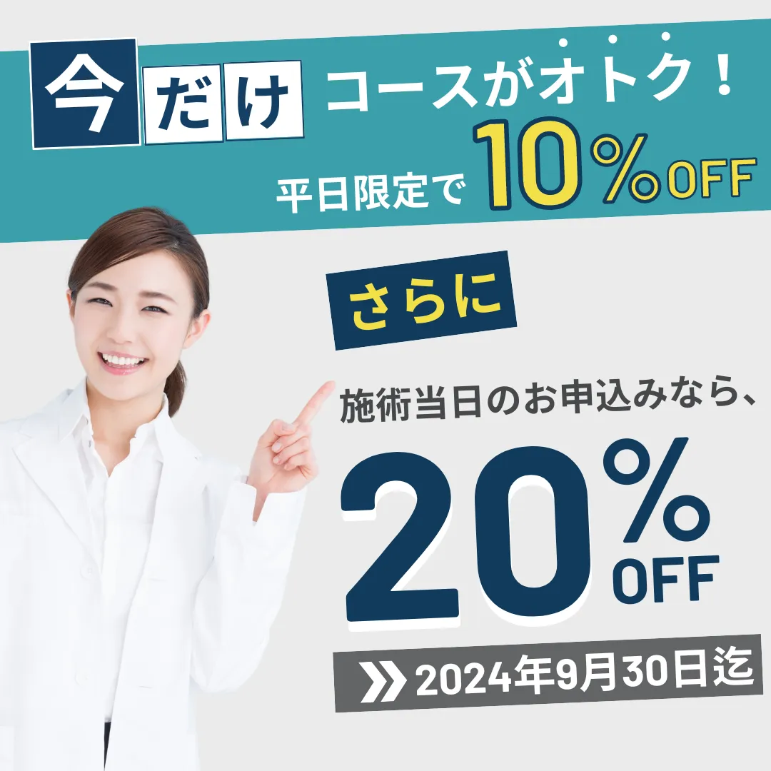 今だけ！平日コース割医療脱毛20%OFF SPECIAL CAMPAIGN ヒゲ脱毛　腕全体脱毛　脚全体脱毛　VIO脱毛