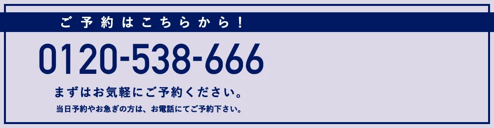 まずはお気軽にご予約ください