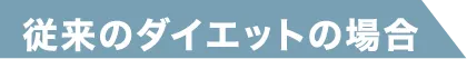 従来のダイエットの場合