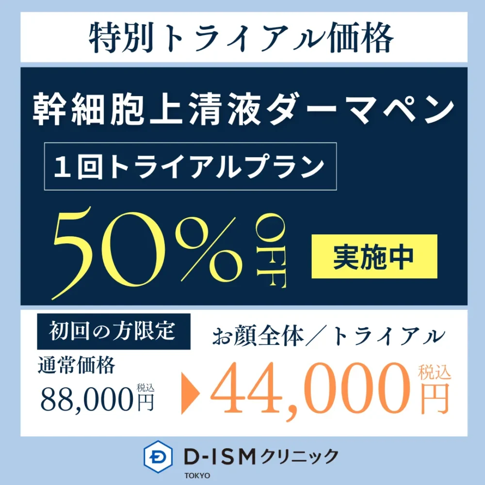 幹細胞上清液ダーマペン 特別トライアル価格