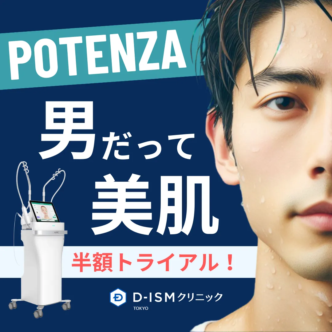 POTENZA ポテンツァ 男だって美肌 半額トライアル