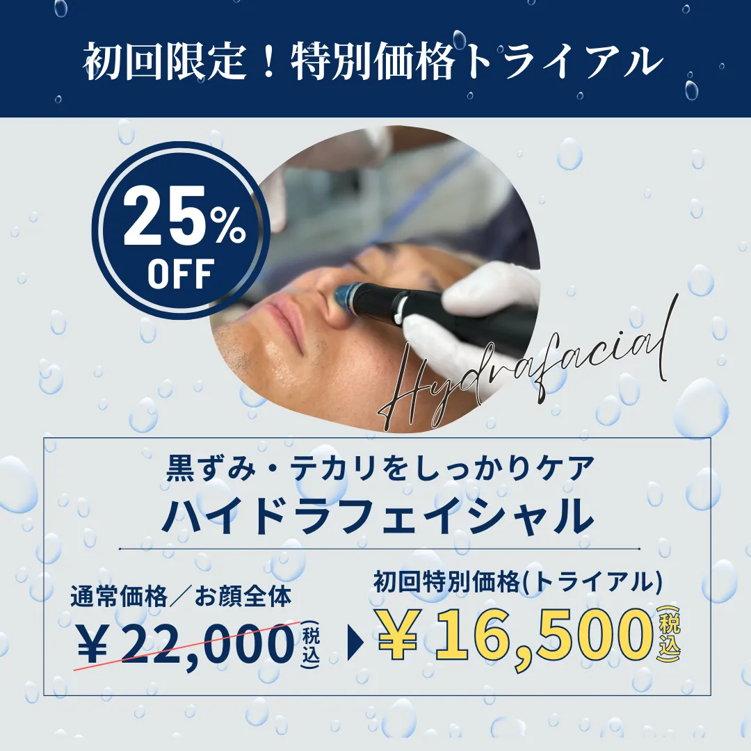 初めての美容医療　男には男の肌メンテ　毛穴汚れ黒ずみもスっきり　Hydrafacial　ハイドラフェイシャル